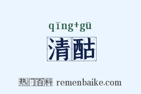 清酤是什么意思的图片